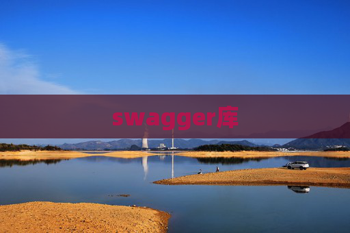 swagger库